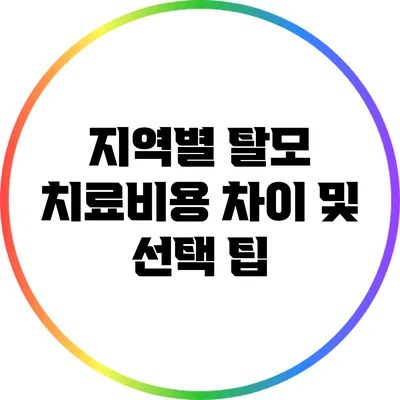 지역별 탈모 치료비용 차이 및 선택 팁
