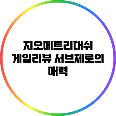 지오메트리대쉬 게임리뷰 서브제로의 매력