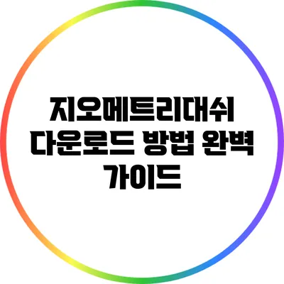 지오메트리대쉬 다운로드 방법 완벽 가이드