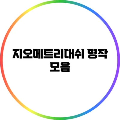 지오메트리대쉬 명작 모음