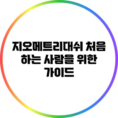 지오메트리대쉬 처음 하는 사람을 위한 가이드
