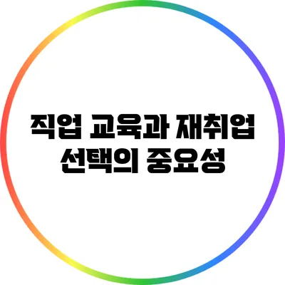 직업 교육과 재취업: 선택의 중요성