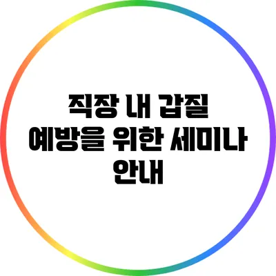 직장 내 갑질 예방을 위한 세미나 안내