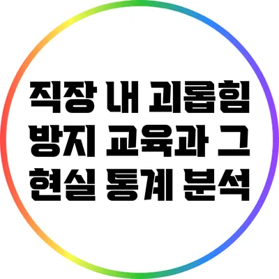 직장 내 괴롭힘 방지 교육과 그 현실: 통계 분석