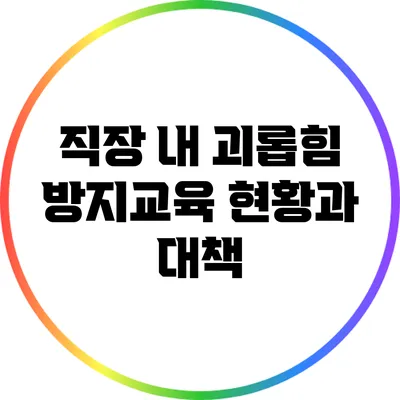 직장 내 괴롭힘 방지교육 현황과 대책