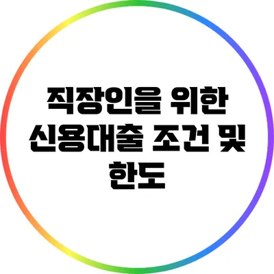 직장인을 위한 신용대출 조건 및 한도