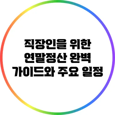 직장인을 위한 연말정산 완벽 가이드와 주요 일정