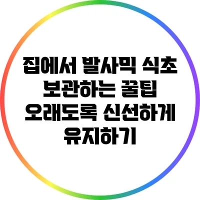 집에서 발사믹 식초 보관하는 꿀팁: 오래도록 신선하게 유지하기
