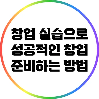 창업 실습으로 성공적인 창업 준비하는 방법