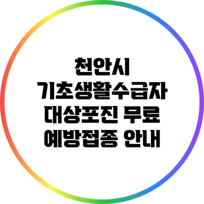 천안시 기초생활수급자 대상포진 무료 예방접종 안내