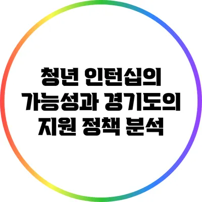 청년 인턴십의 가능성과 경기도의 지원 정책 분석