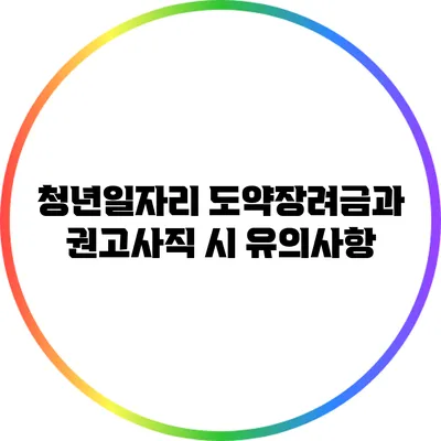 청년일자리 도약장려금과 권고사직 시 유의사항