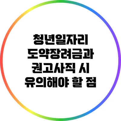 청년일자리 도약장려금과 권고사직 시 유의해야 할 점