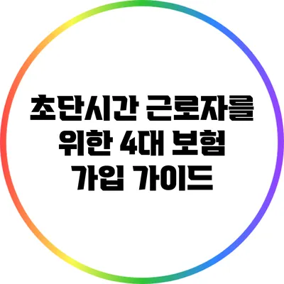 초단시간 근로자를 위한 4대 보험 가입 가이드