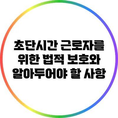 초단시간 근로자를 위한 법적 보호와 알아두어야 할 사항