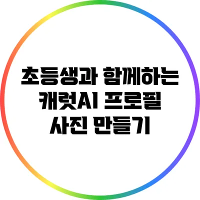 초등생과 함께하는 캐럿AI 프로필 사진 만들기