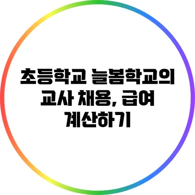 초등학교 늘봄학교의 교사 채용, 급여 계산하기