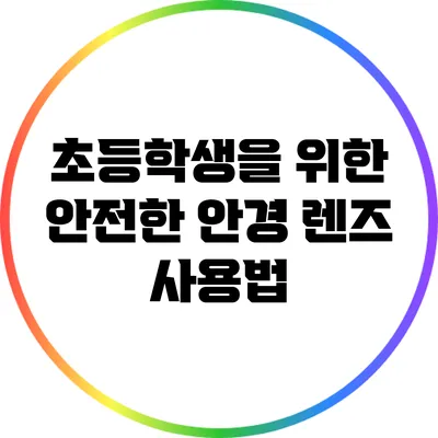 초등학생을 위한 안전한 안경 렌즈 사용법