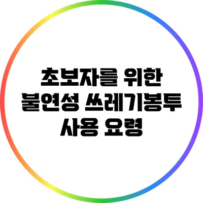 초보자를 위한 불연성 쓰레기봉투 사용 요령