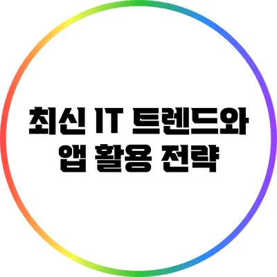 최신 IT 트렌드와 앱 활용 전략