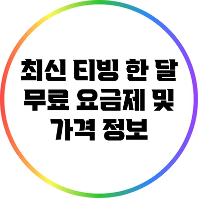 최신 티빙 한 달 무료 요금제 및 가격 정보