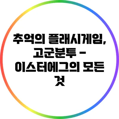 추억의 플래시게임, 고군분투 – 이스터에그의 모든 것