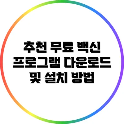 추천 무료 백신 프로그램 다운로드 및 설치 방법