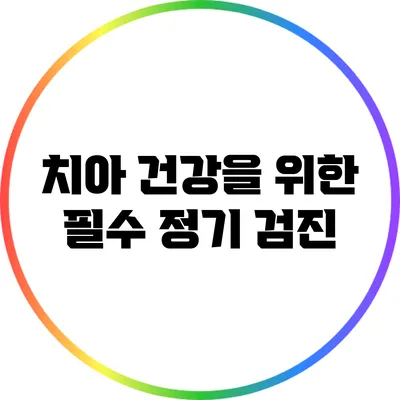 치아 건강을 위한 필수 정기 검진