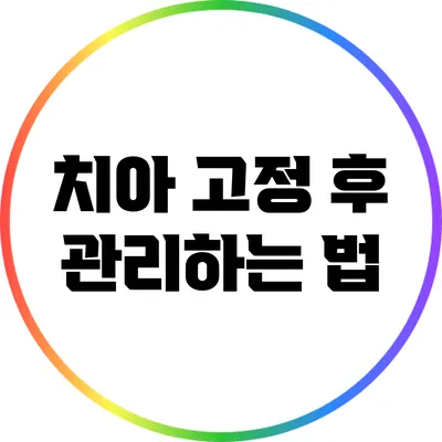 치아 고정 후 관리하는 법