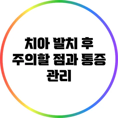 치아 발치 후 주의할 점과 통증 관리