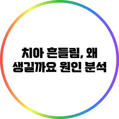 치아 흔들림, 왜 생길까요? 원인 분석