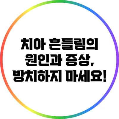 치아 흔들림의 원인과 증상, 방치하지 마세요!