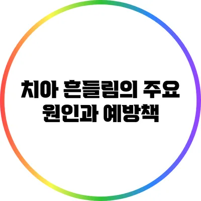 치아 흔들림의 주요 원인과 예방책