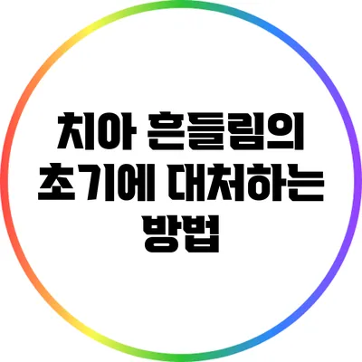 치아 흔들림의 초기에 대처하는 방법
