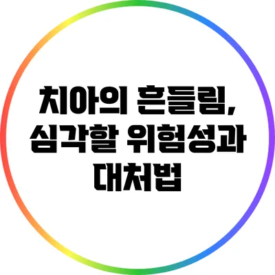 치아의 흔들림, 심각할 위험성과 대처법