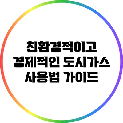 친환경적이고 경제적인 도시가스 사용법 가이드