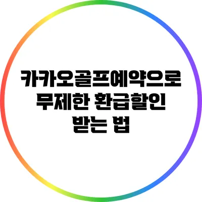 카카오골프예약으로 무제한 환급할인 받는 법