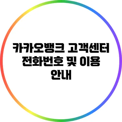 카카오뱅크 고객센터 전화번호 및 이용 안내