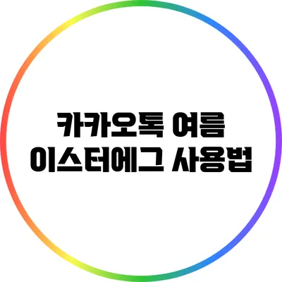 카카오톡 여름 이스터에그 사용법