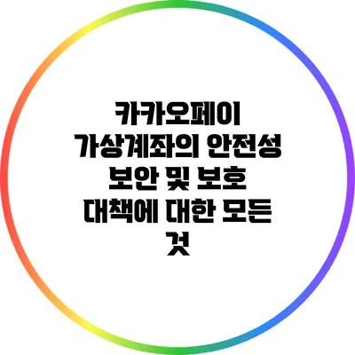 카카오페이 가상계좌의 안전성: 보안 및 보호 대책에 대한 모든 것