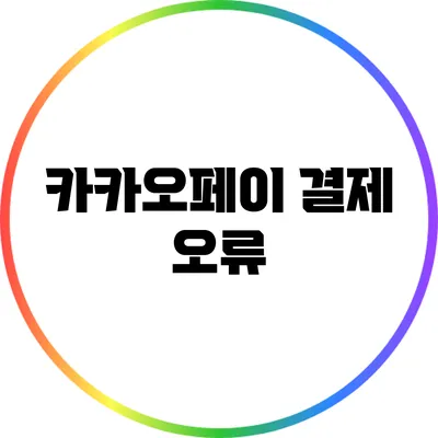 카카오페이 결제 오류