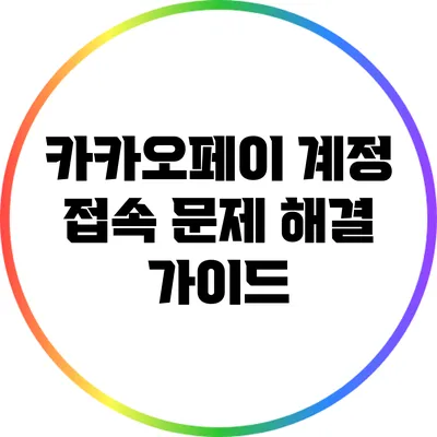 카카오페이 계정 접속 문제 해결 가이드