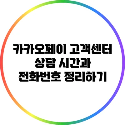 카카오페이 고객센터: 상담 시간과 전화번호 정리하기