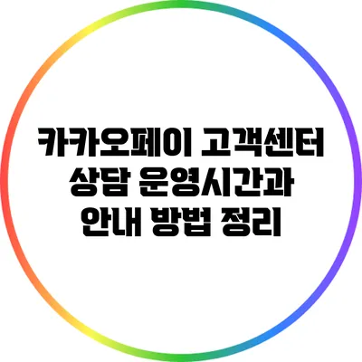 카카오페이 고객센터 상담 운영시간과 안내 방법 정리