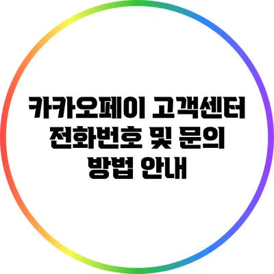 카카오페이 고객센터 전화번호 및 문의 방법 안내