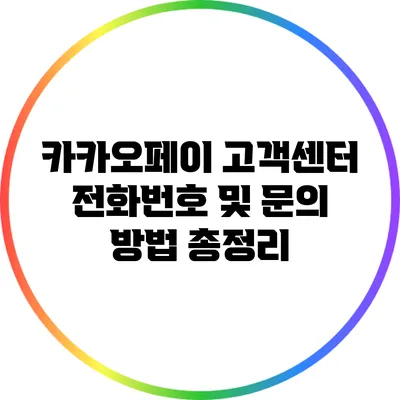 카카오페이 고객센터: 전화번호 및 문의 방법 총정리