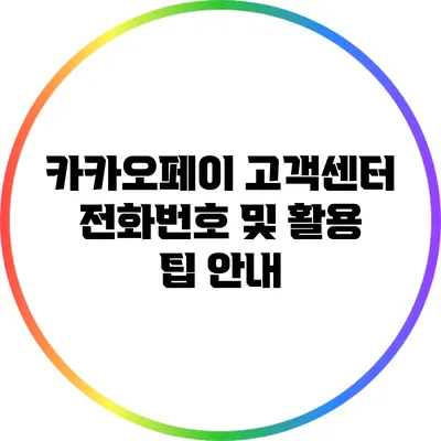 카카오페이 고객센터 전화번호 및 활용 팁 안내