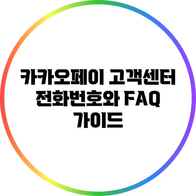 카카오페이 고객센터 전화번호와 FAQ 가이드