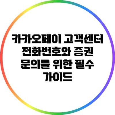 카카오페이 고객센터 전화번호와 증권 문의를 위한 필수 가이드