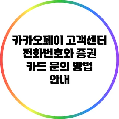 카카오페이 고객센터 전화번호와 증권 카드 문의 방법 안내